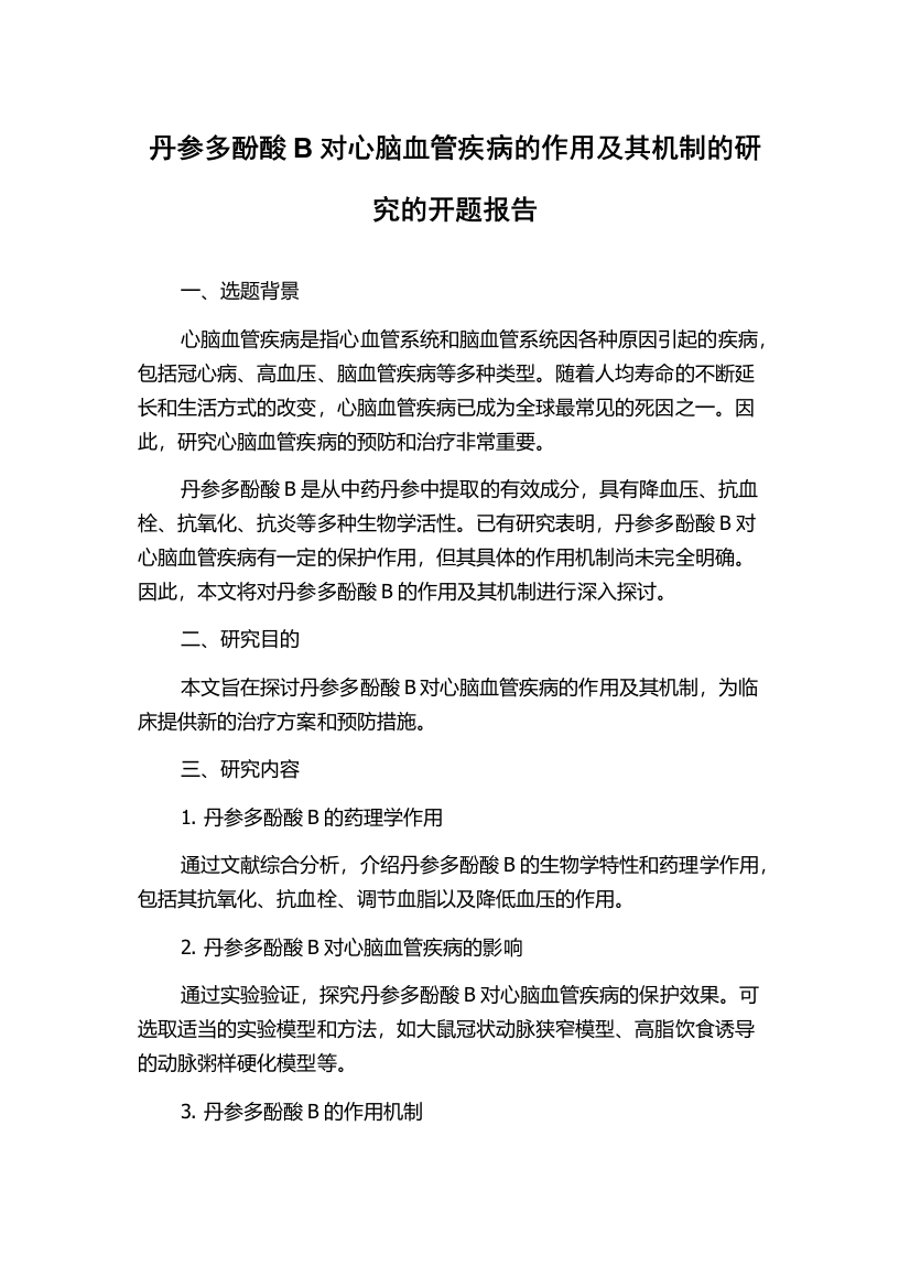 丹参多酚酸B对心脑血管疾病的作用及其机制的研究的开题报告