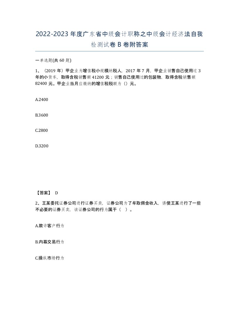 2022-2023年度广东省中级会计职称之中级会计经济法自我检测试卷B卷附答案