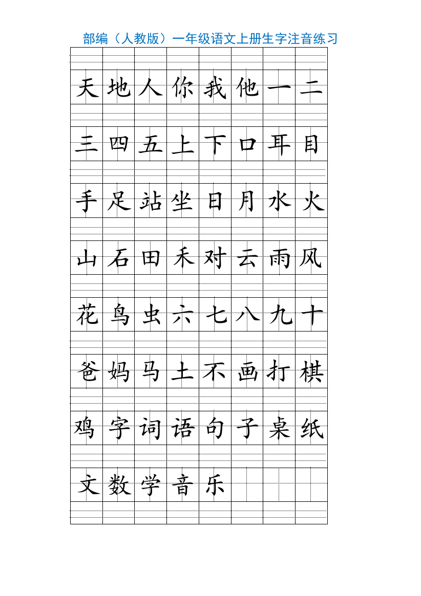 【小学精品】部编(人教版)一年级语文上册生字注音练习