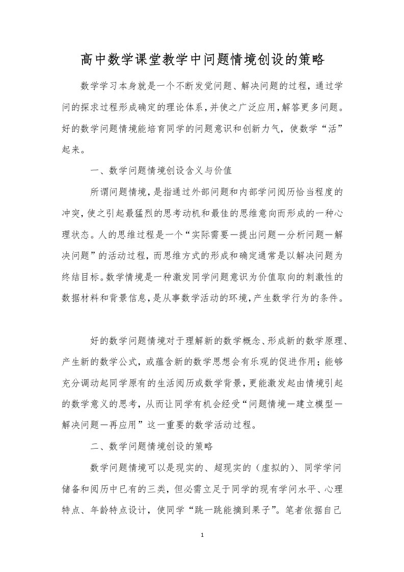 高中数学课堂教学中问题情境创设的策略