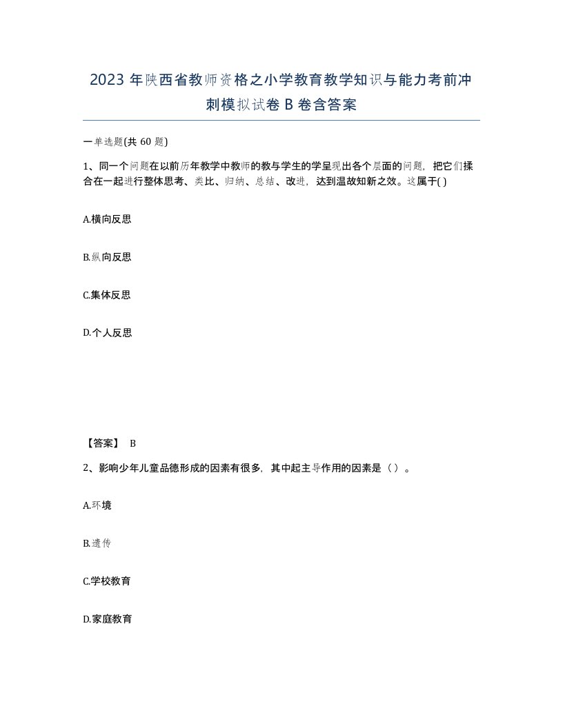 2023年陕西省教师资格之小学教育教学知识与能力考前冲刺模拟试卷B卷含答案