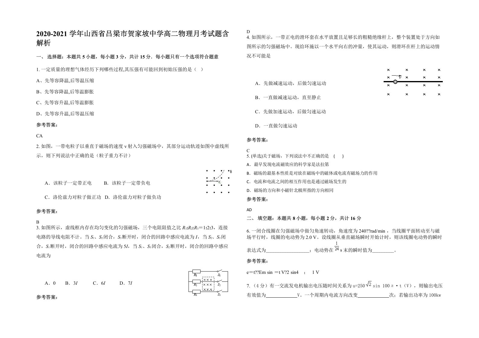 2020-2021学年山西省吕梁市贺家坡中学高二物理月考试题含解析