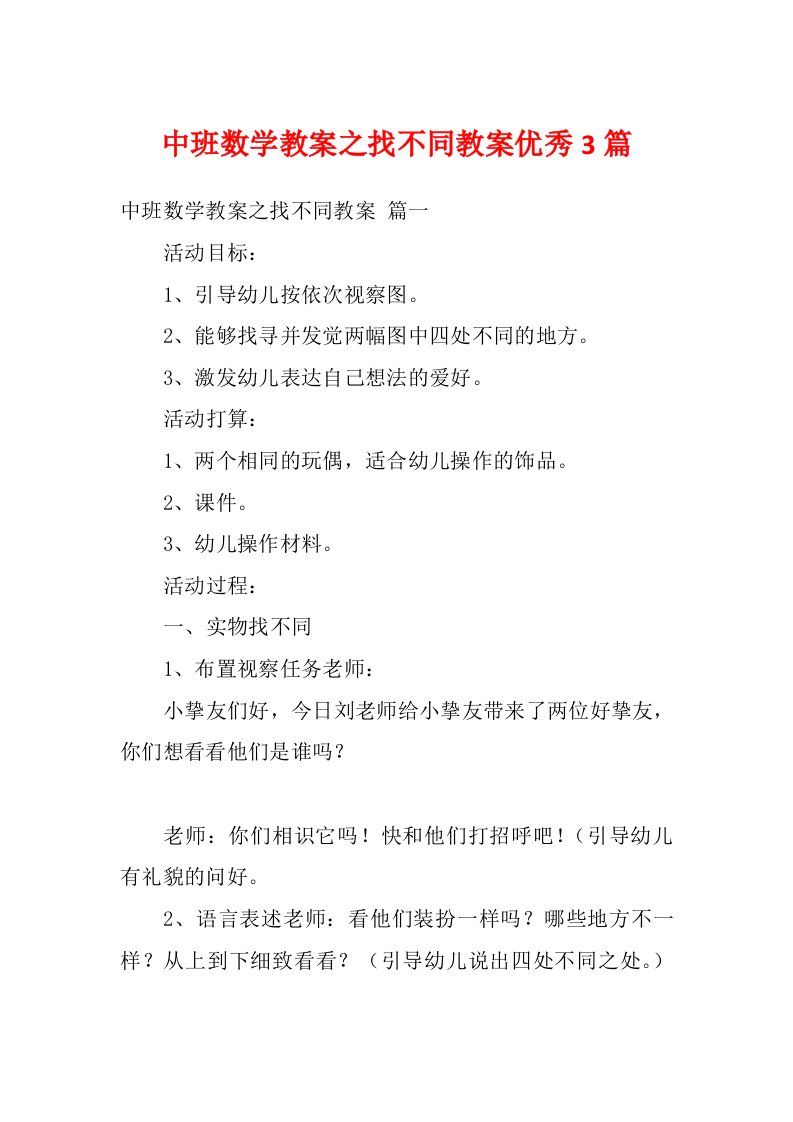 中班数学教案之找不同教案优秀3篇