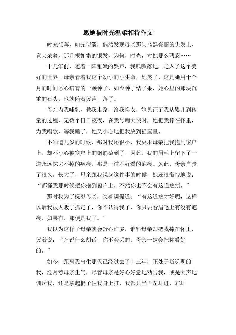 愿她被时光温柔相待作文