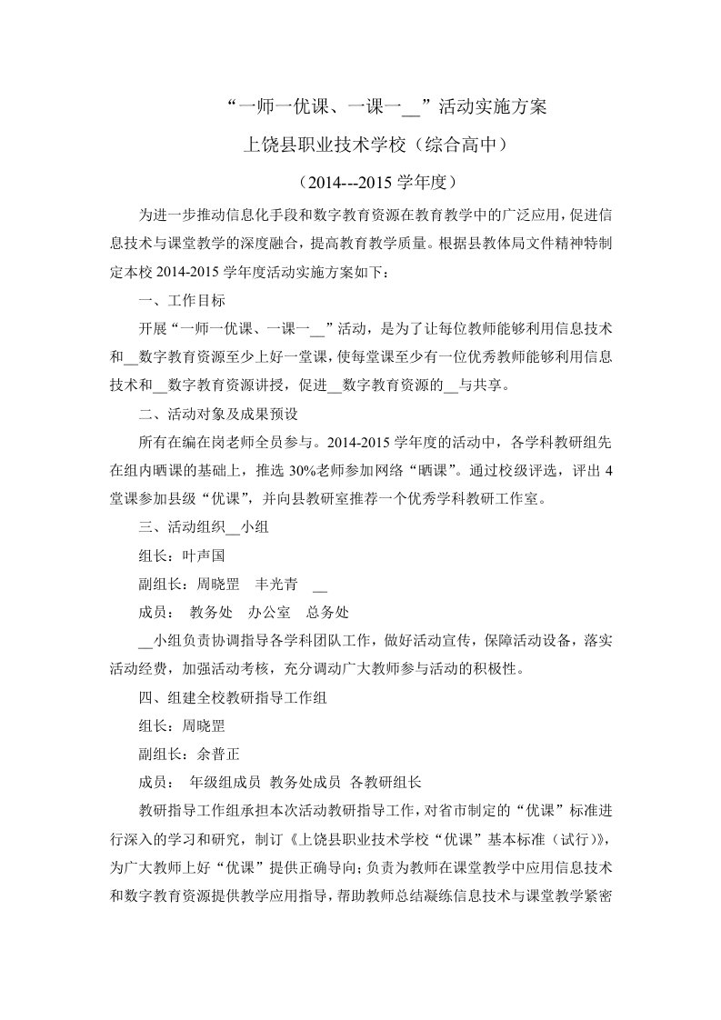 一师一优课实施方案