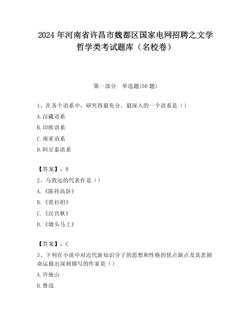 2024年河南省许昌市魏都区国家电网招聘之文学哲学类考试题库（名校卷）