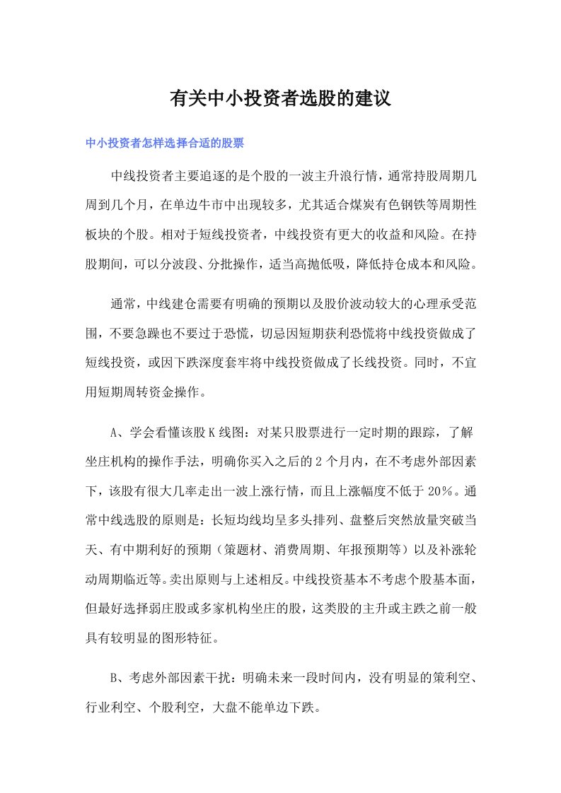 有关中小投资者选股的建议