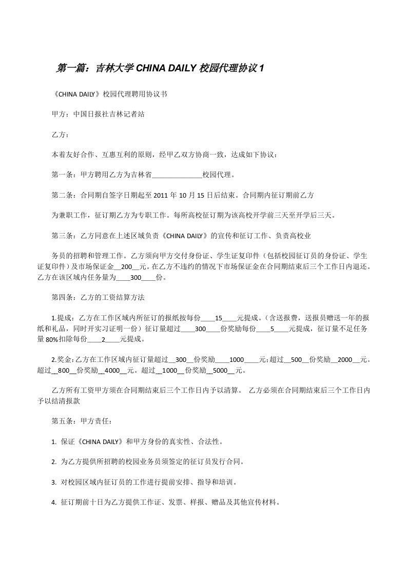 吉林大学CHINADAILY校园代理协议1[5篇范例][修改版]