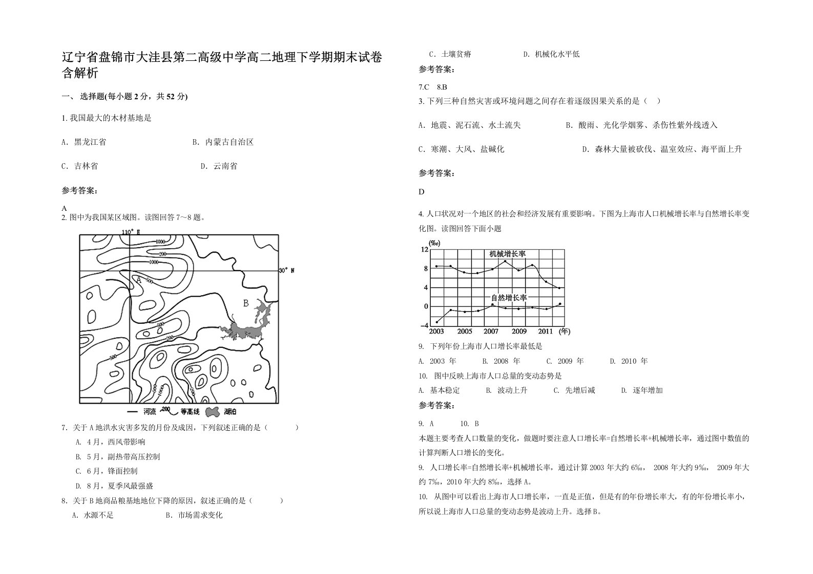 辽宁省盘锦市大洼县第二高级中学高二地理下学期期末试卷含解析