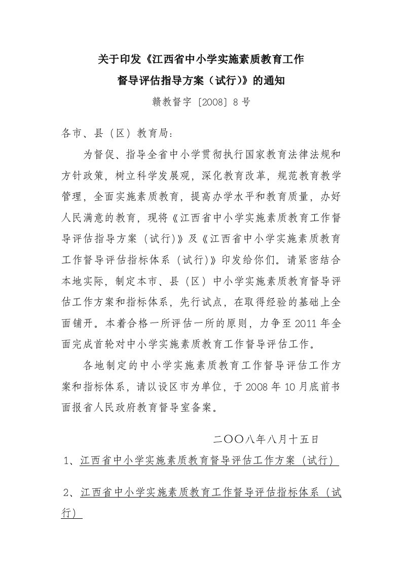 关于印发《江西省中小学实施素质教育工作