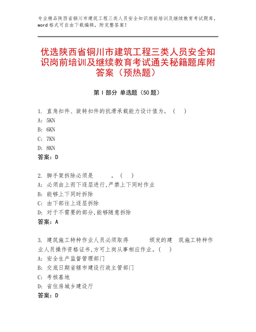 优选陕西省铜川市建筑工程三类人员安全知识岗前培训及继续教育考试通关秘籍题库附答案（预热题）