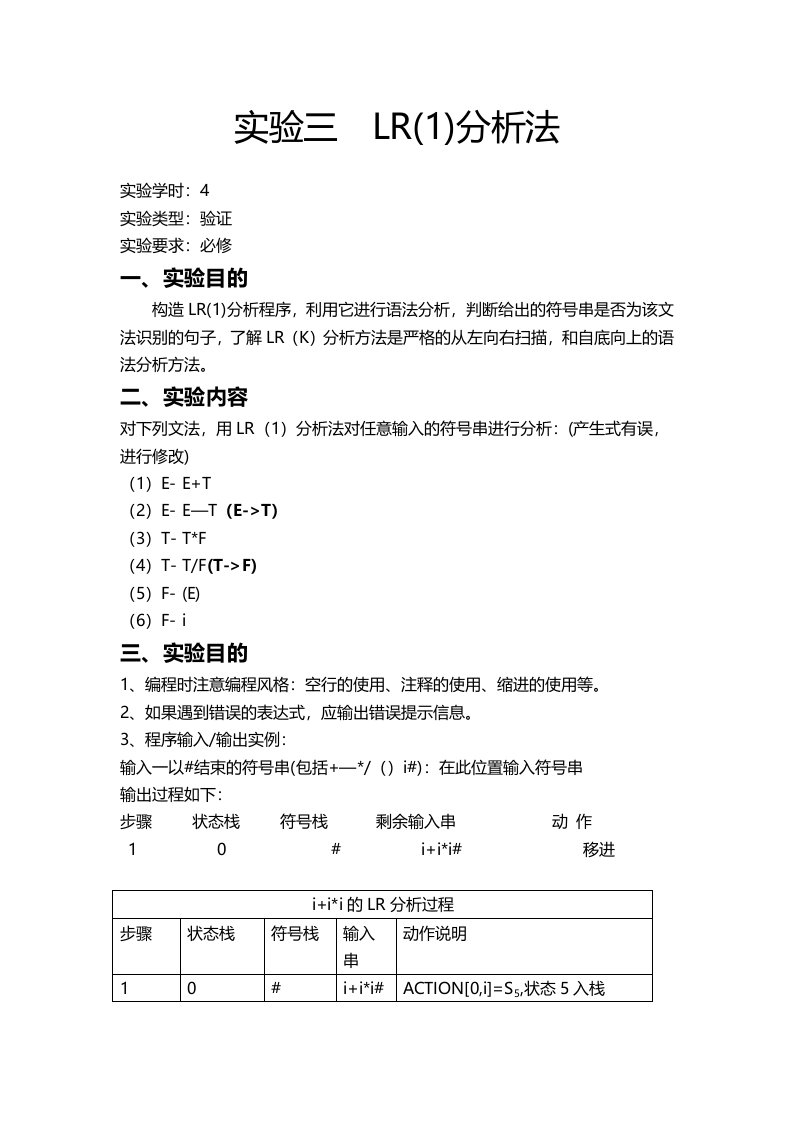 LR(1)实验报告(附代码)