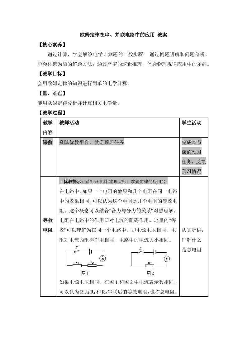 《欧姆定律在串、并联电路中的应用》优教教案