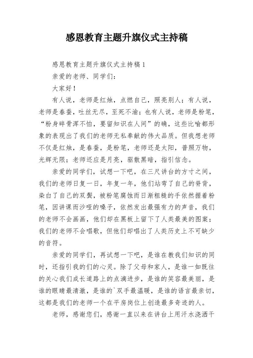 感恩教育主题升旗仪式主持稿