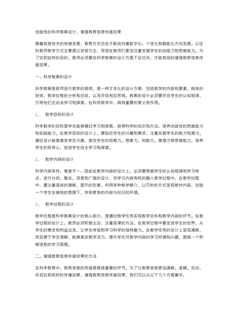 创造性的科学教案设计，增强教育信息传递效果