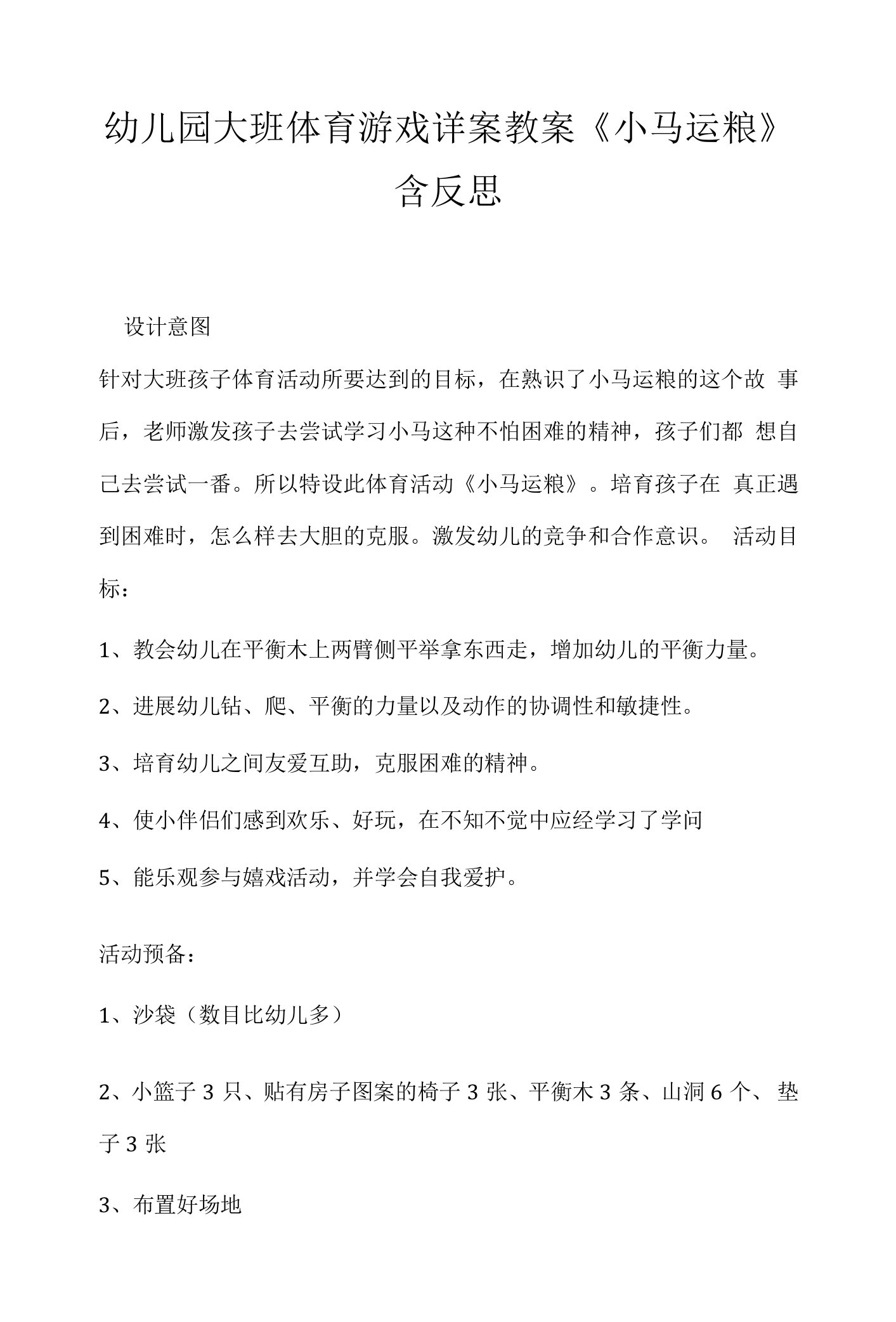 幼儿园大班体育游戏详案教案《小马运粮》含反思.docx