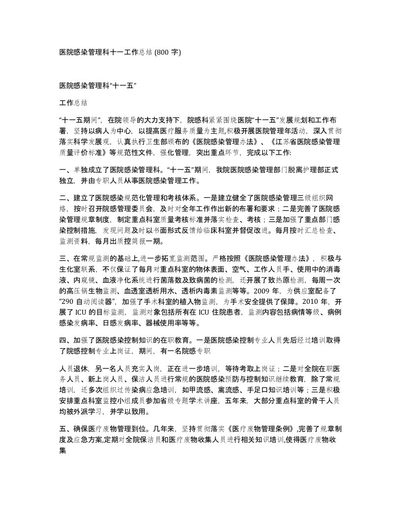 医院感染管理科十一工作总结800字