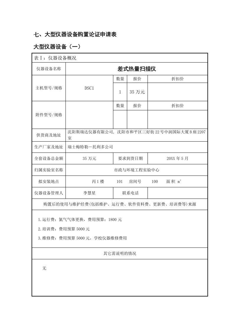 生产管理--大型仪器设备购置论证申请表