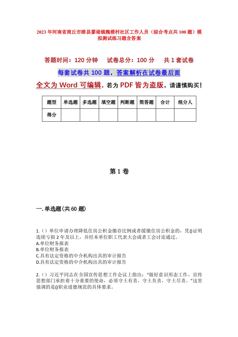 2023年河南省商丘市睢县蓼堤镇魏楼村社区工作人员综合考点共100题模拟测试练习题含答案