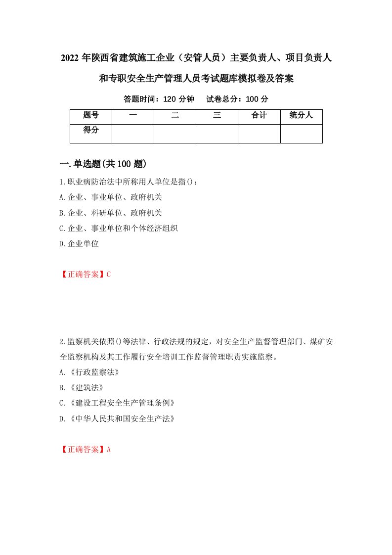 2022年陕西省建筑施工企业安管人员主要负责人项目负责人和专职安全生产管理人员考试题库模拟卷及答案第76套