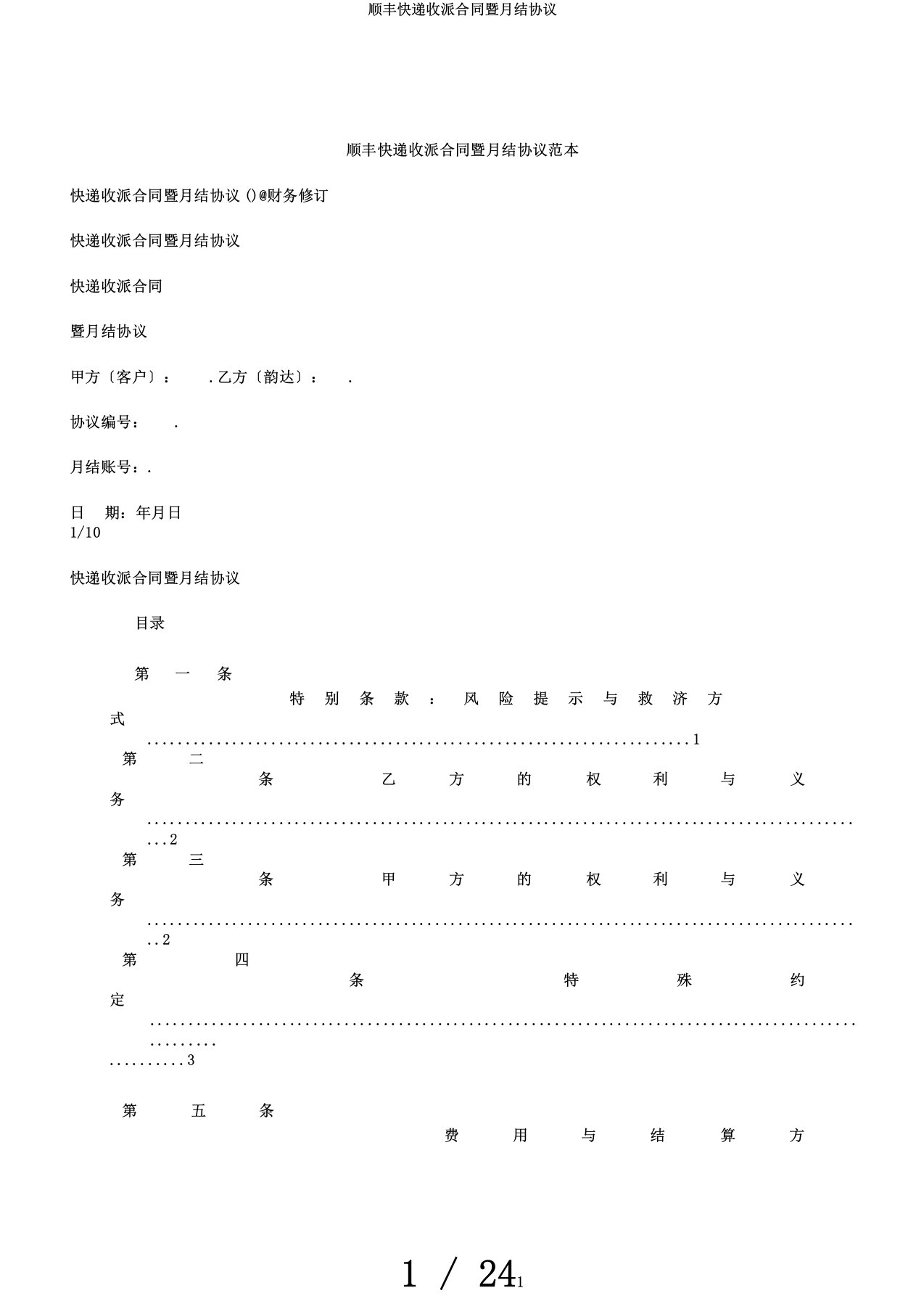 顺丰快递收派合同暨月结协议