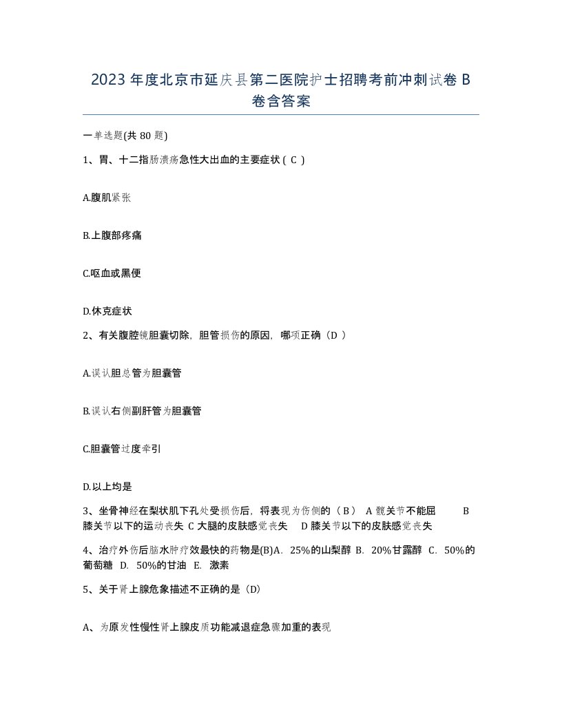 2023年度北京市延庆县第二医院护士招聘考前冲刺试卷B卷含答案