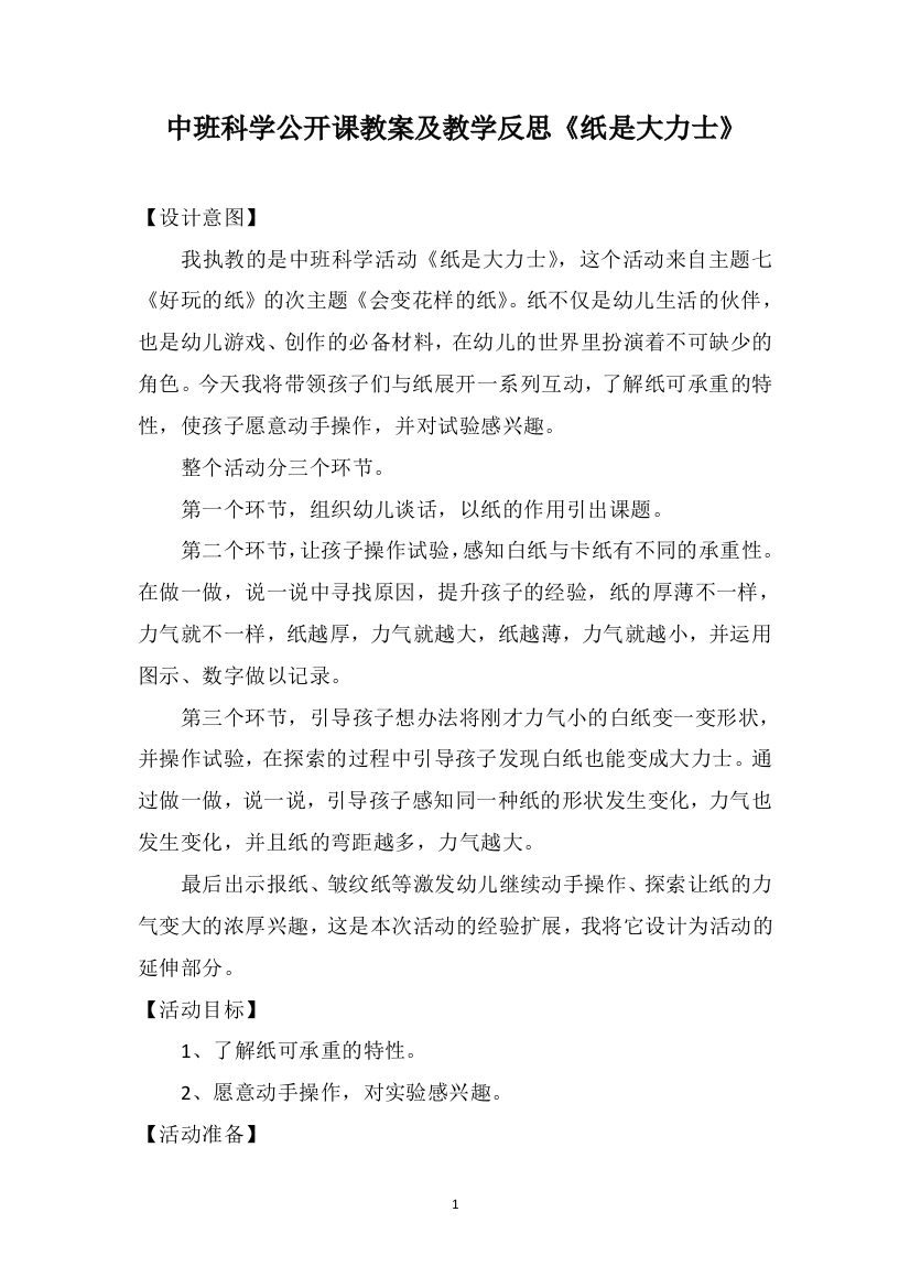 中班科学公开课教案及教学反思《纸是大力士》