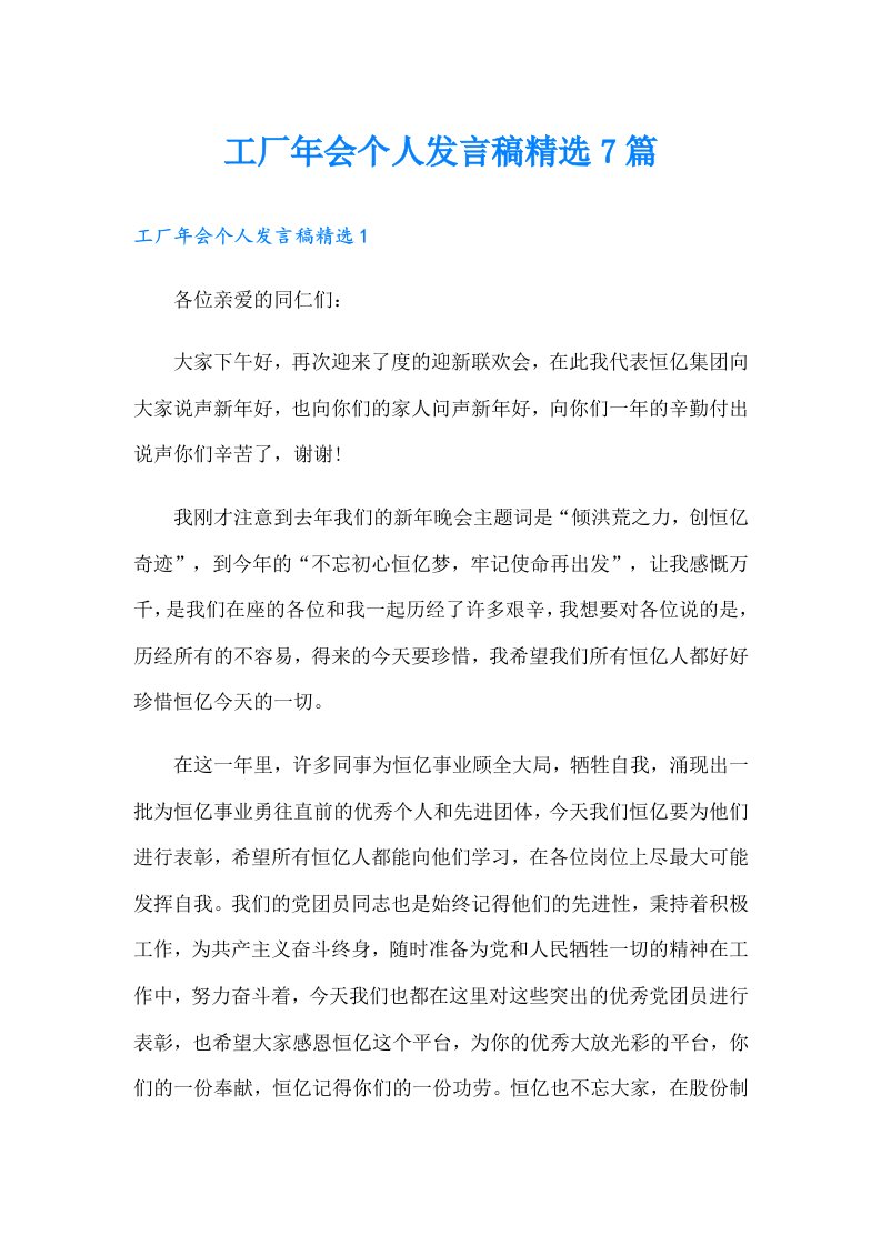 工厂年会个人发言稿精选7篇