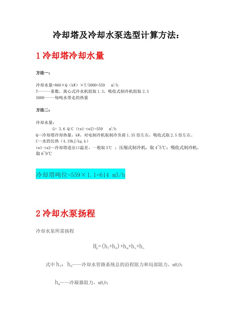 冷却塔、冷却水泵及冷冻水泵选型计算方法