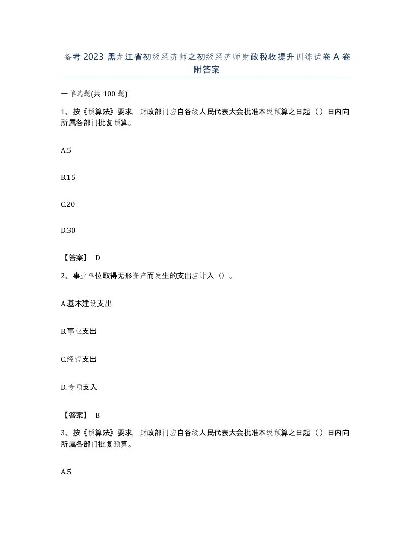 备考2023黑龙江省初级经济师之初级经济师财政税收提升训练试卷A卷附答案