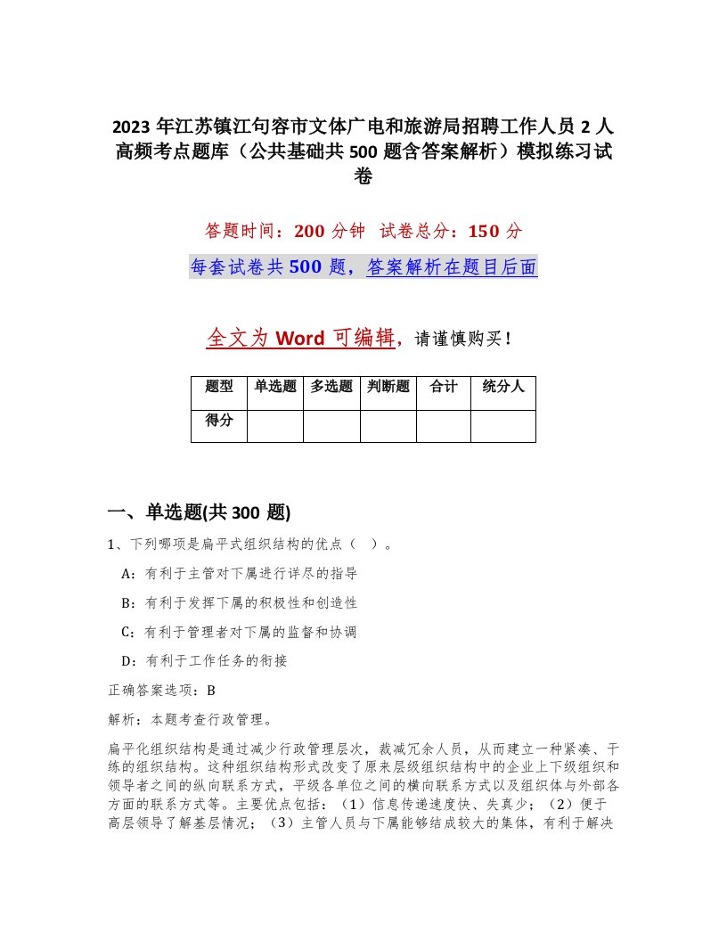 2023年江苏镇江句容市文体广电和旅游局招聘工作人员2人高频考点题库公共基础共500题含答案解析模拟练习试卷