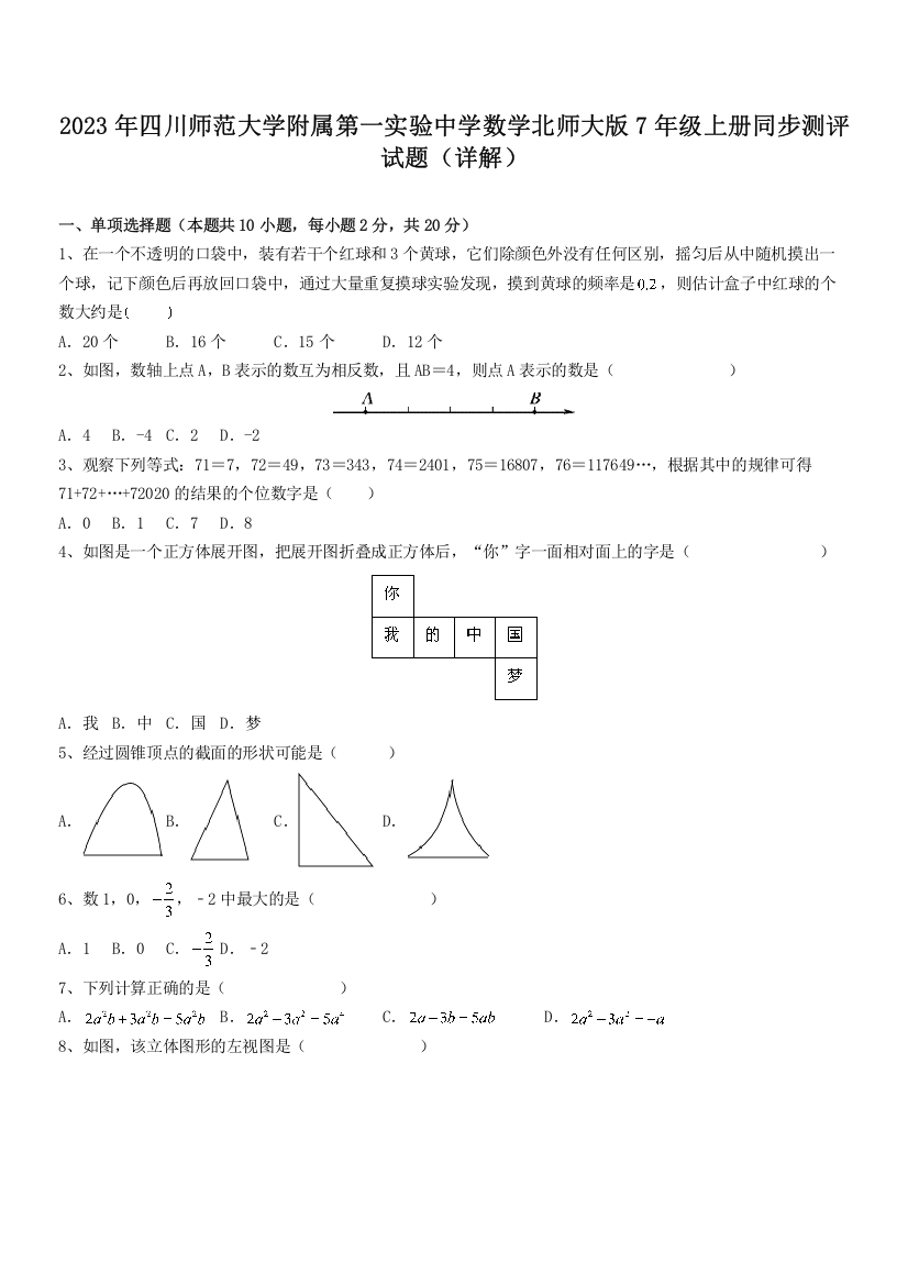 2023年四川师范大学附属第一实验中学数学北师大版7年级上册同步测评