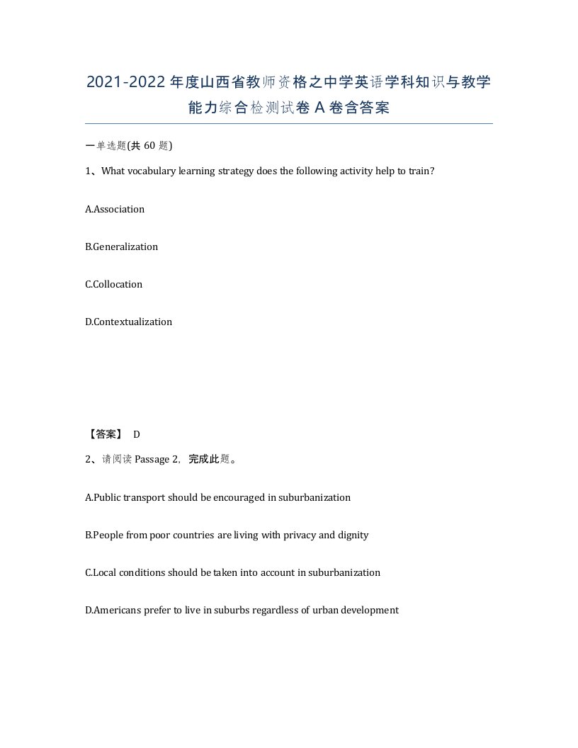 2021-2022年度山西省教师资格之中学英语学科知识与教学能力综合检测试卷A卷含答案