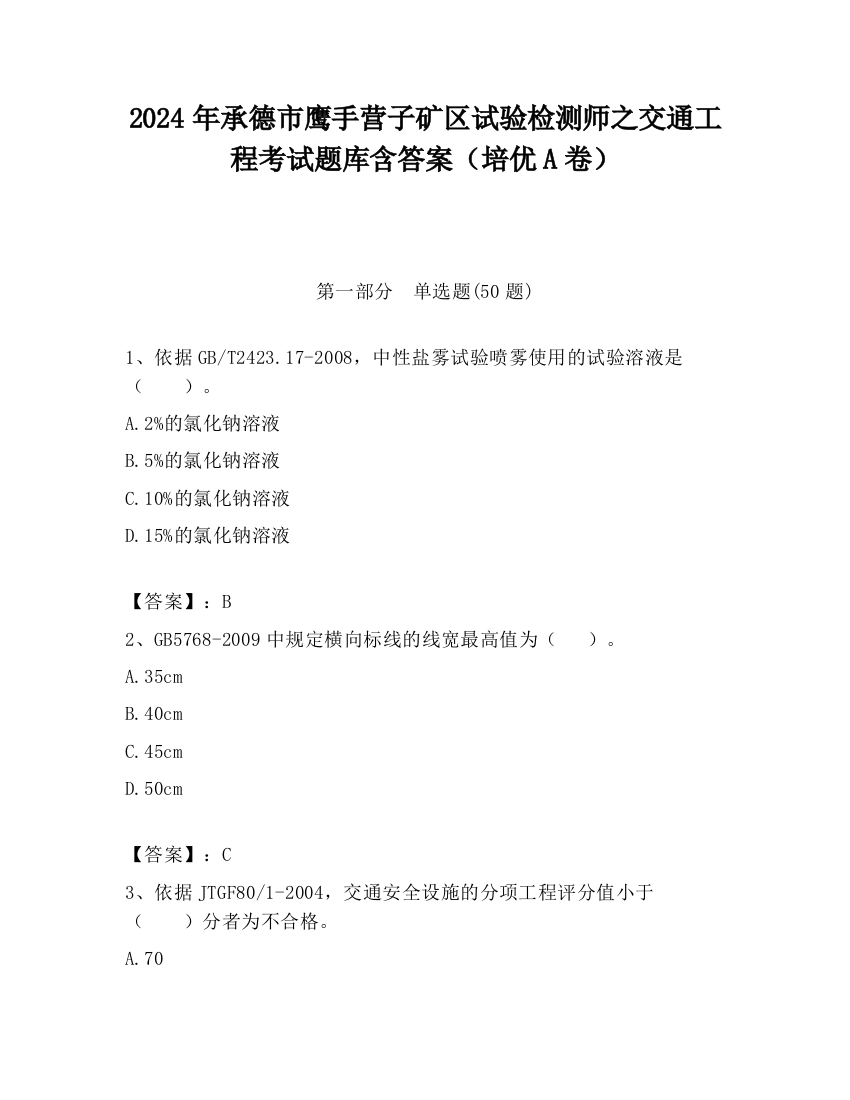 2024年承德市鹰手营子矿区试验检测师之交通工程考试题库含答案（培优A卷）