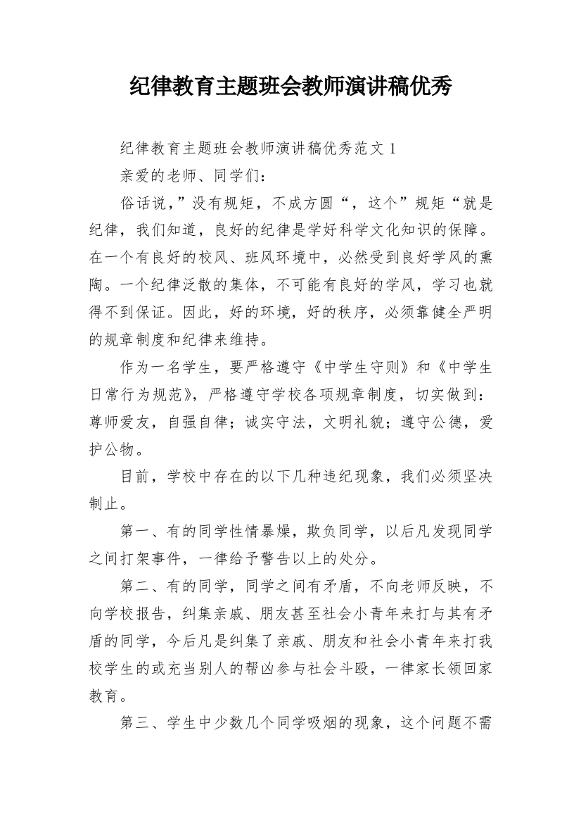 纪律教育主题班会教师演讲稿优秀