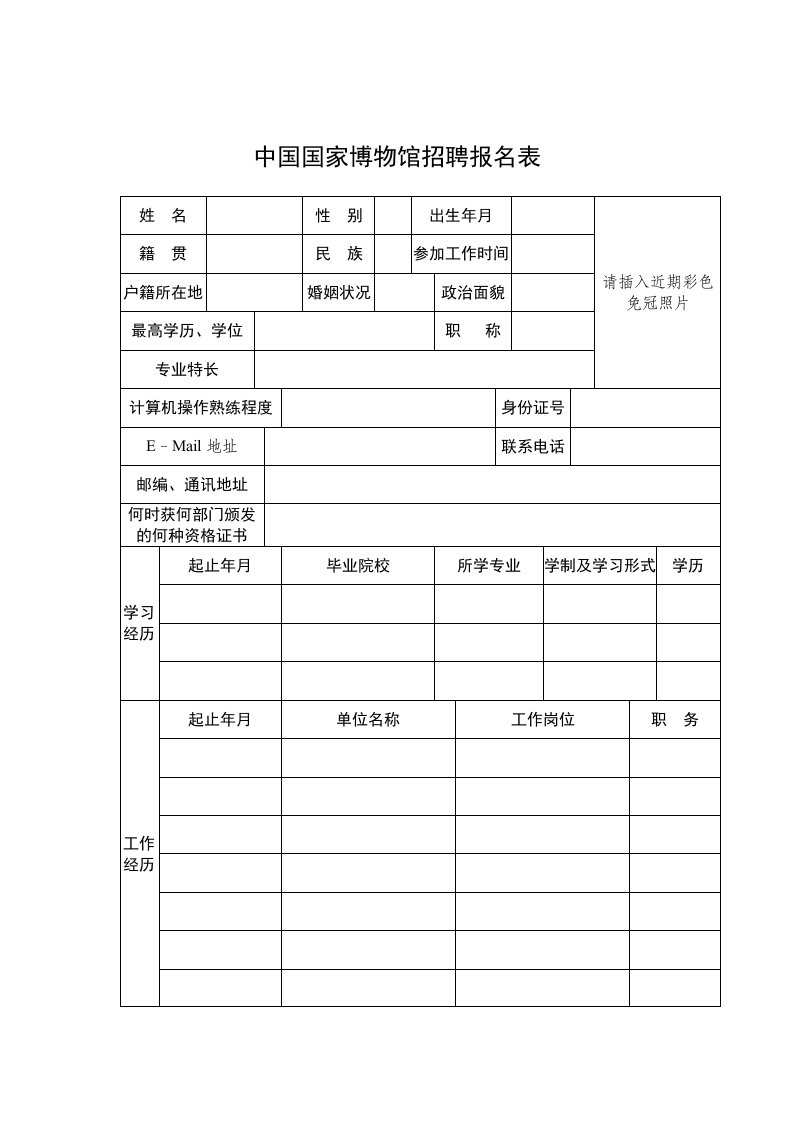 中国国家博物馆招聘报名表