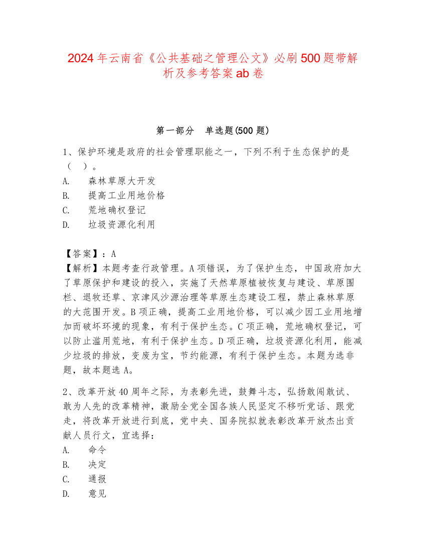 2024年云南省《公共基础之管理公文》必刷500题带解析及参考答案ab卷