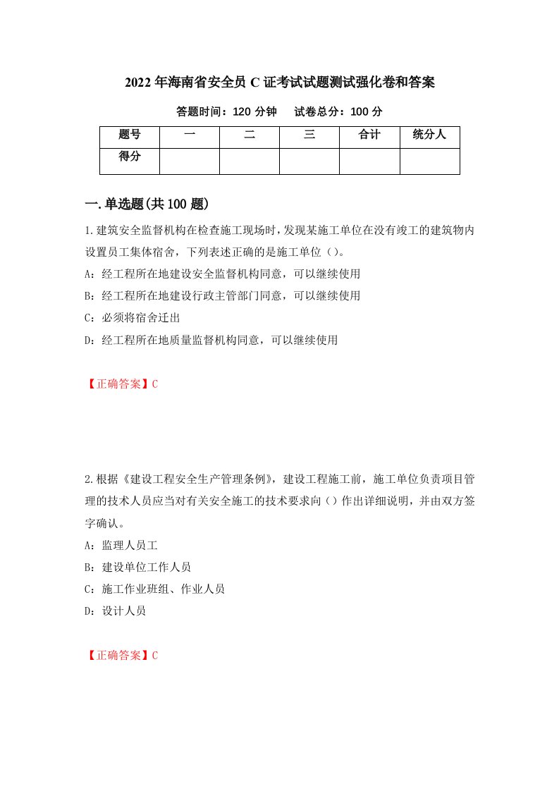 2022年海南省安全员C证考试试题测试强化卷和答案第21卷