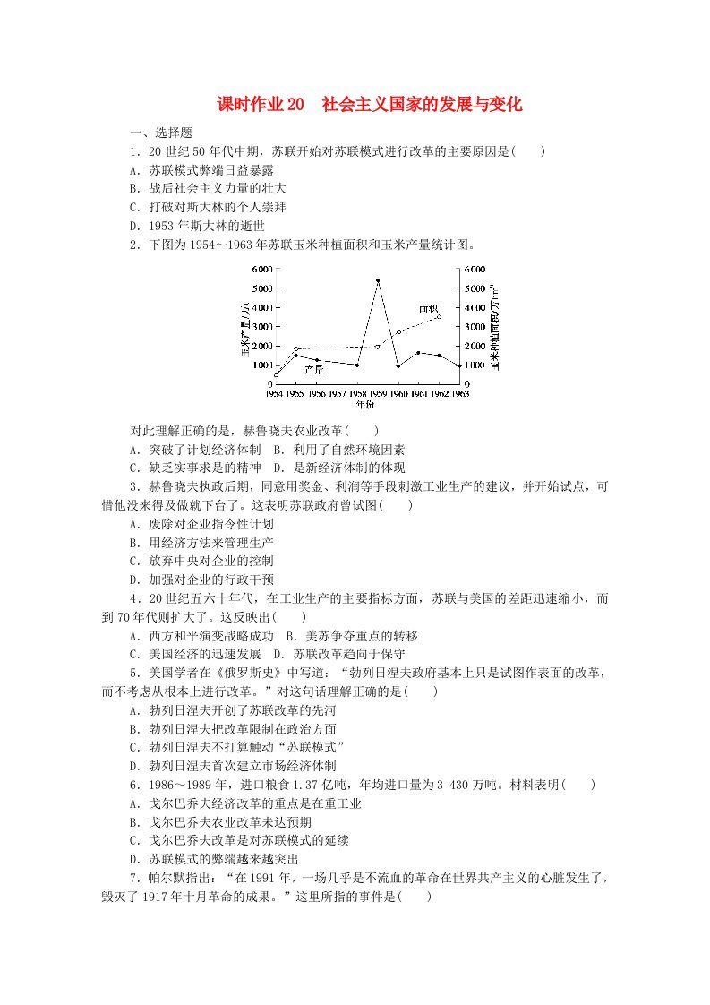 2020_2021学年新教材高中历史第八单元20世纪下半叶世界的新变化20社会主义国家的发展与变化课时作业含解析新人教版必修中外历史纲要下