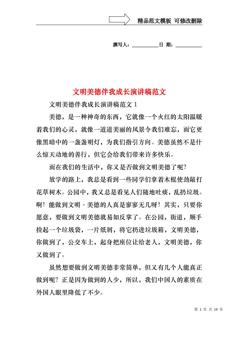 文明美德伴我成长演讲稿范文