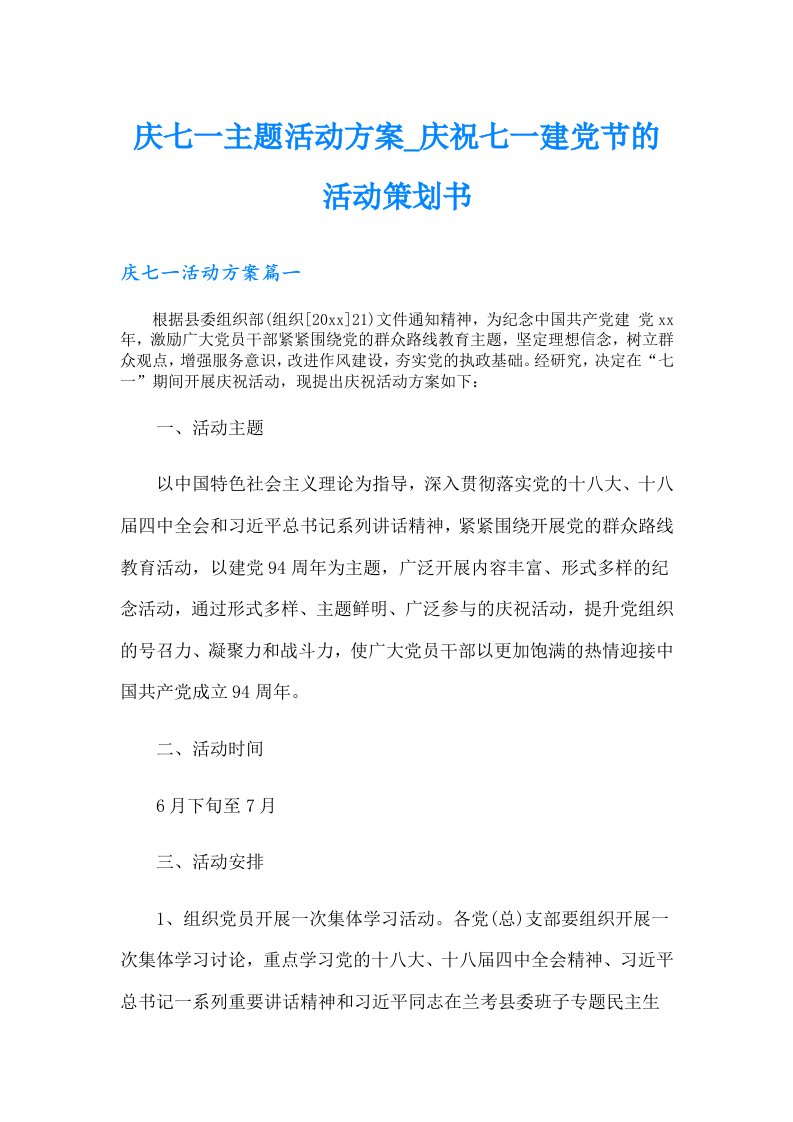 庆七一主题活动方案庆祝七一建党节的活动策划书