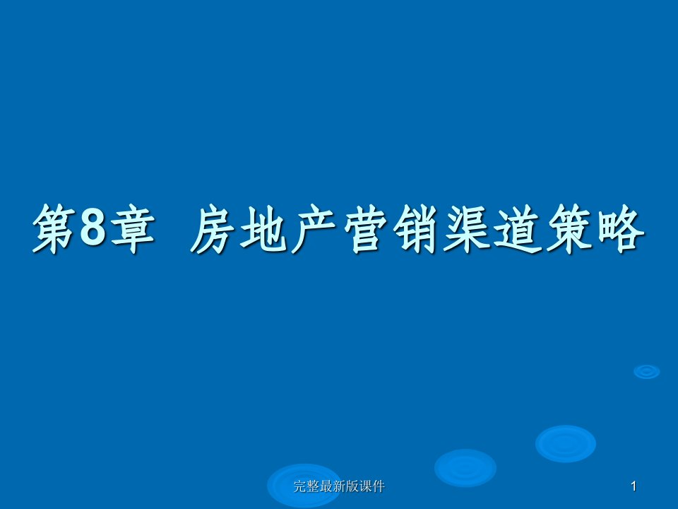 房地产营销渠道ppt课件