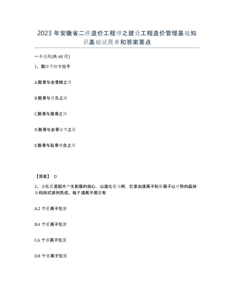 2023年安徽省二级造价工程师之建设工程造价管理基础知识基础试题库和答案要点