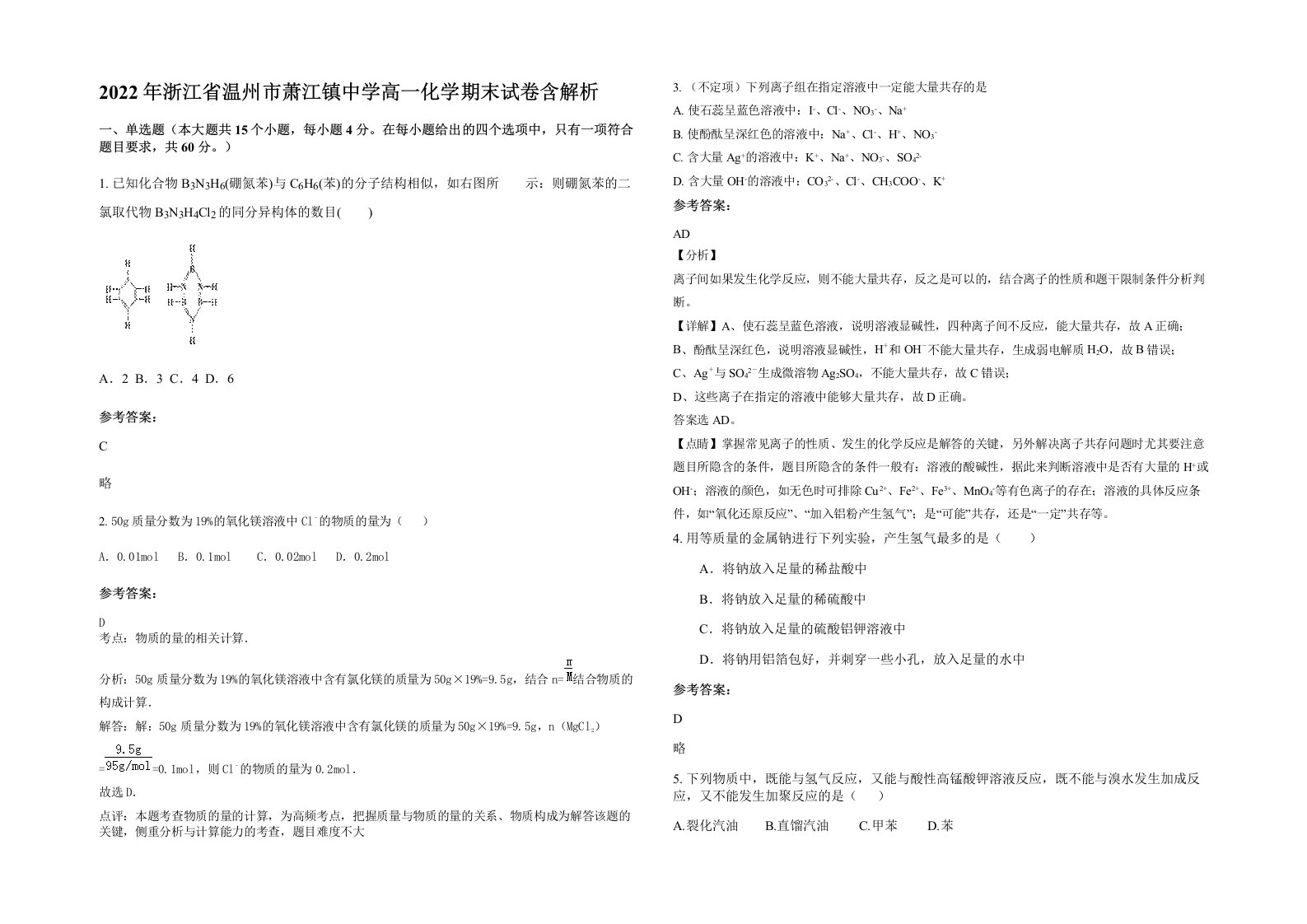 2022年浙江省温州市萧江镇中学高一化学期末试卷含解析