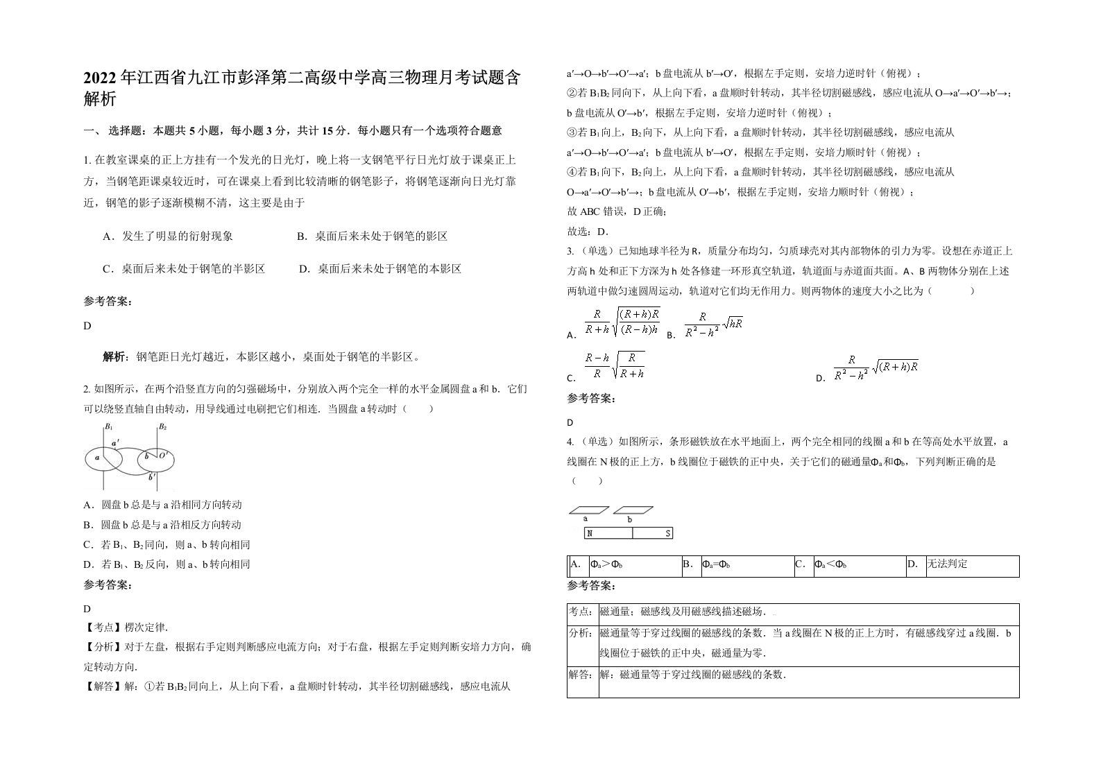 2022年江西省九江市彭泽第二高级中学高三物理月考试题含解析