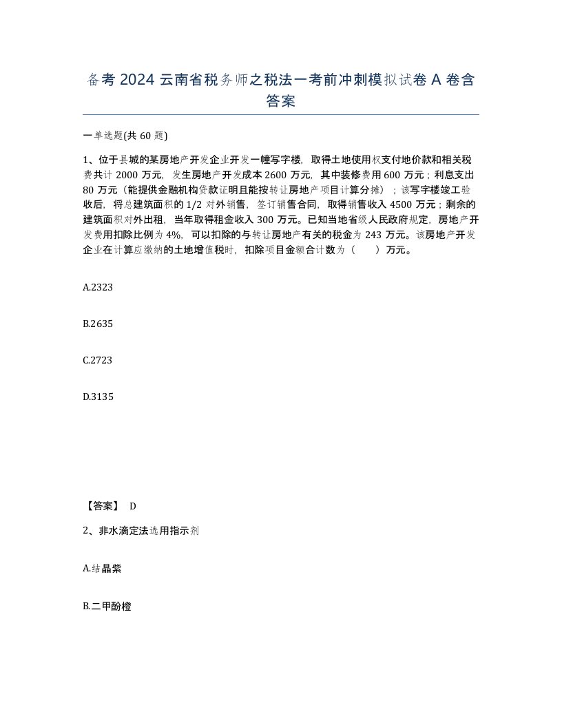 备考2024云南省税务师之税法一考前冲刺模拟试卷A卷含答案