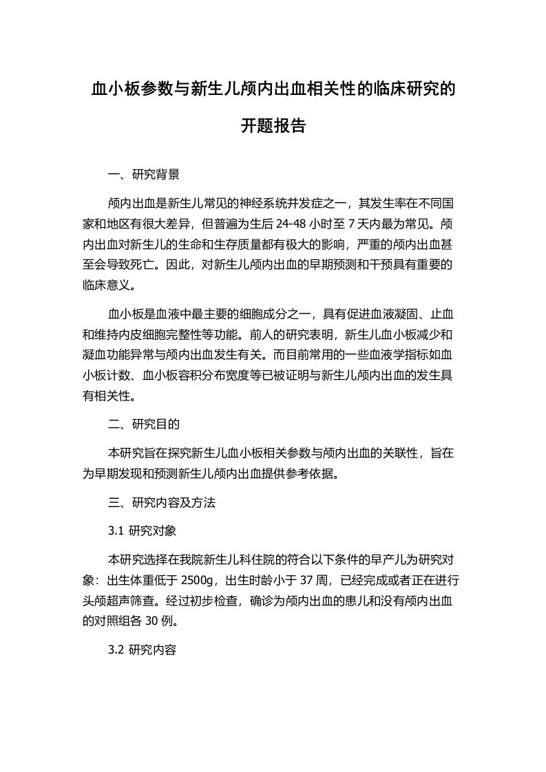 血小板参数与新生儿颅内出血相关性的临床研究的开题报告