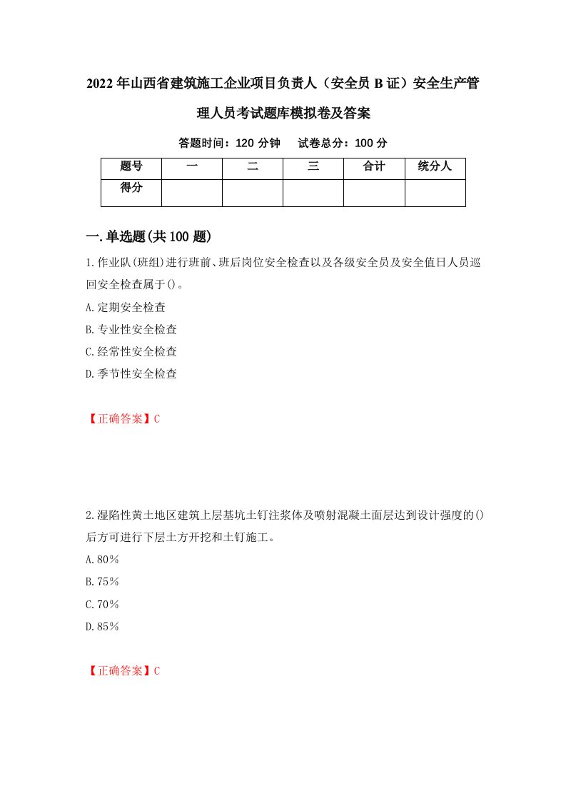 2022年山西省建筑施工企业项目负责人安全员B证安全生产管理人员考试题库模拟卷及答案第52套