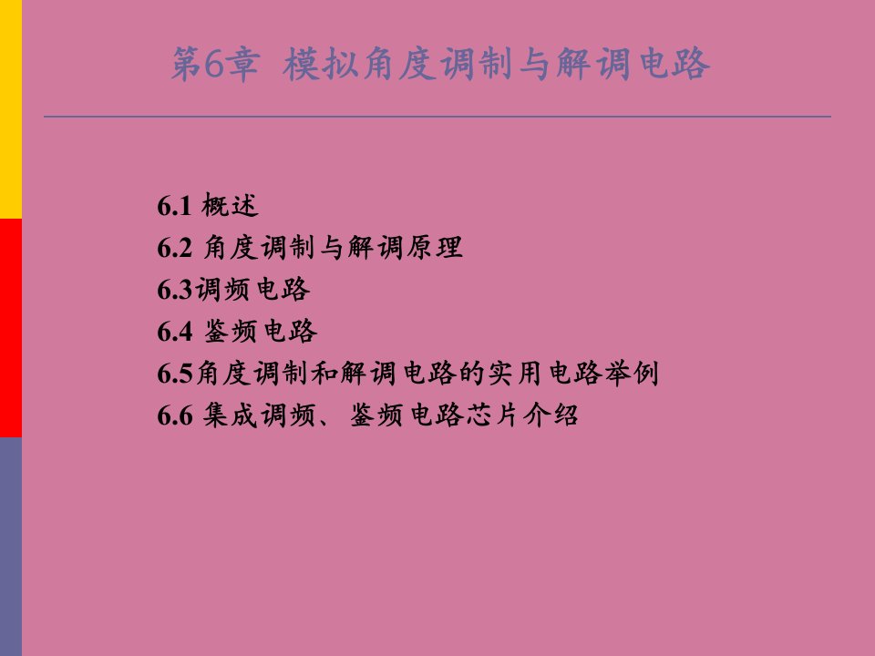 通信电子线路第6章模拟角度调制和解调电路ppt课件