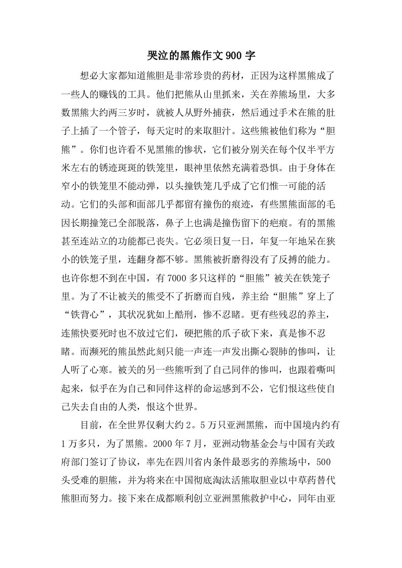 哭泣的黑熊作文900字